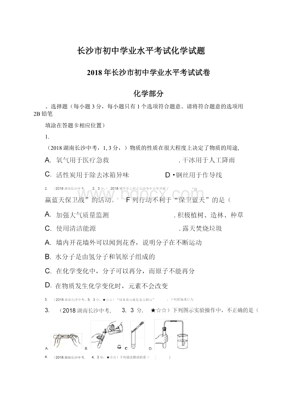 长沙市初中学业水平考试化学试题.docx_第1页