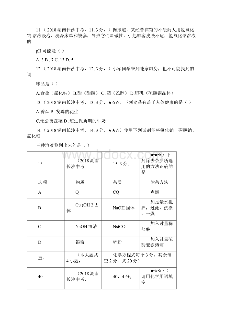 长沙市初中学业水平考试化学试题.docx_第3页