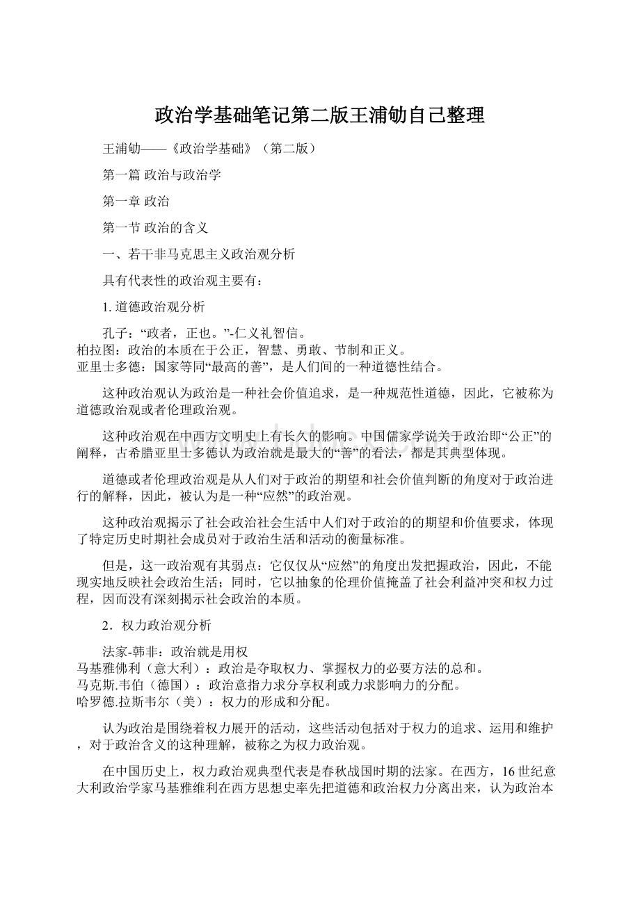 政治学基础笔记第二版王浦劬自己整理.docx_第1页