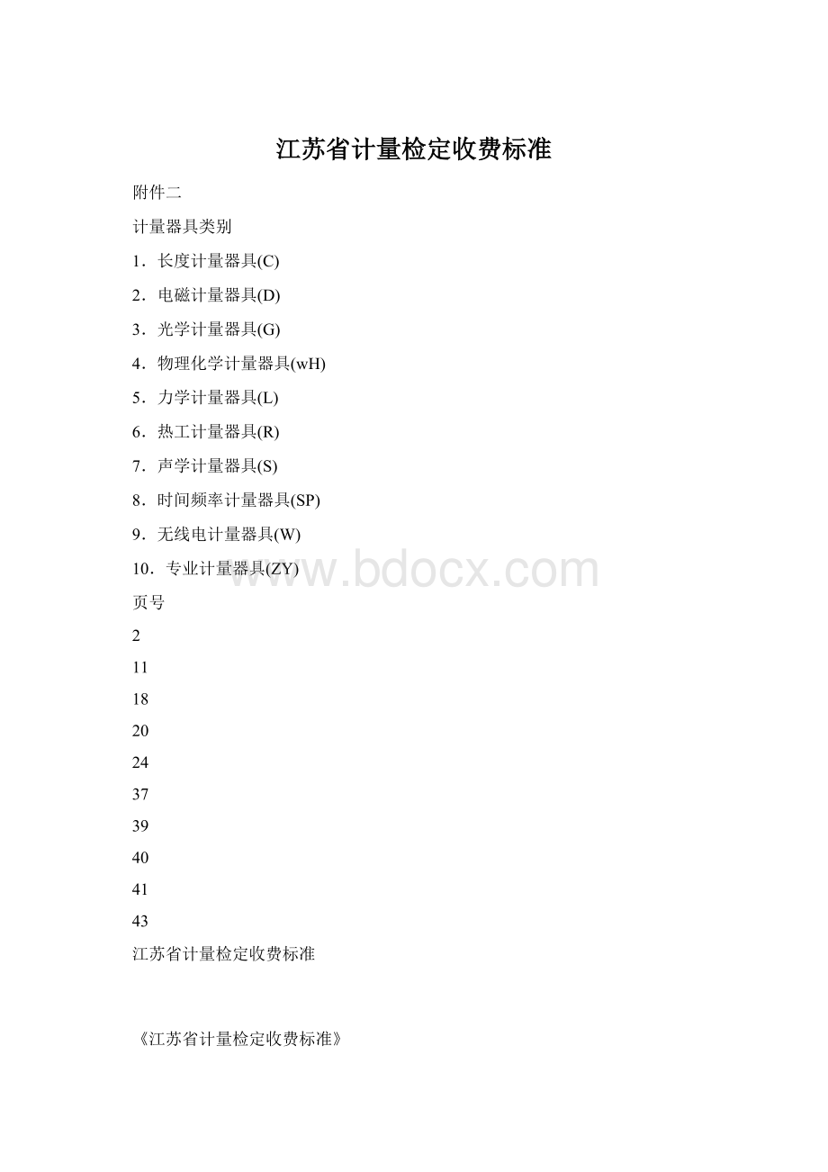 江苏省计量检定收费标准.docx_第1页