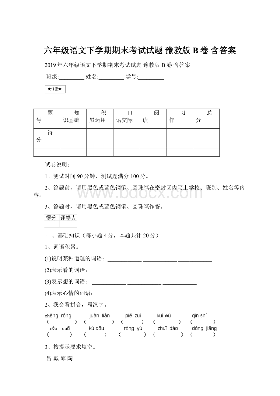 六年级语文下学期期末考试试题 豫教版B卷 含答案.docx_第1页