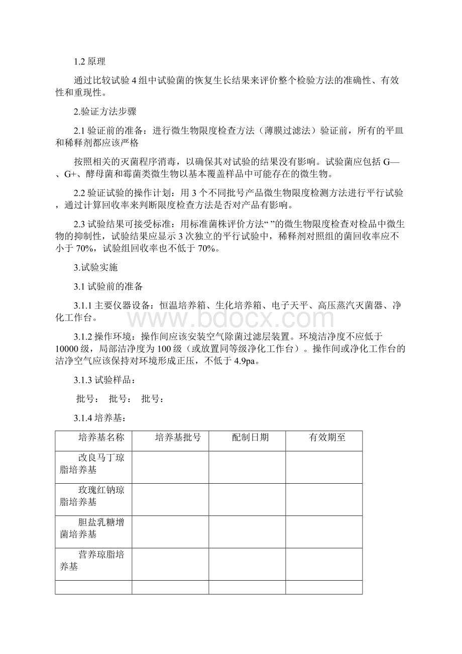 微生物限度检查方法薄膜过滤法验证方案Word文档格式.docx_第2页