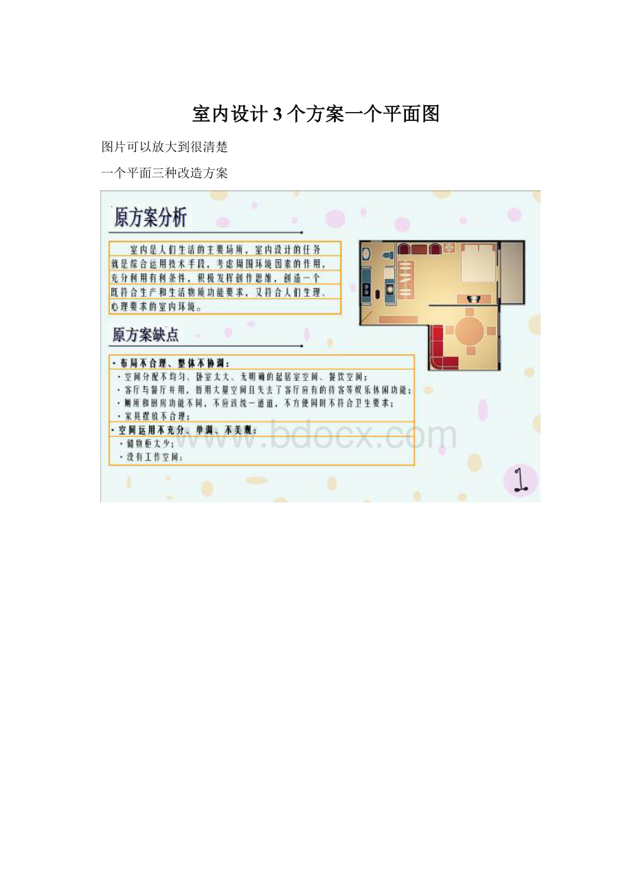 室内设计3个方案一个平面图.docx_第1页