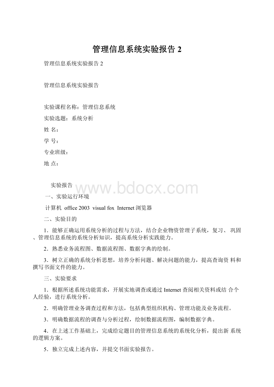 管理信息系统实验报告2.docx_第1页