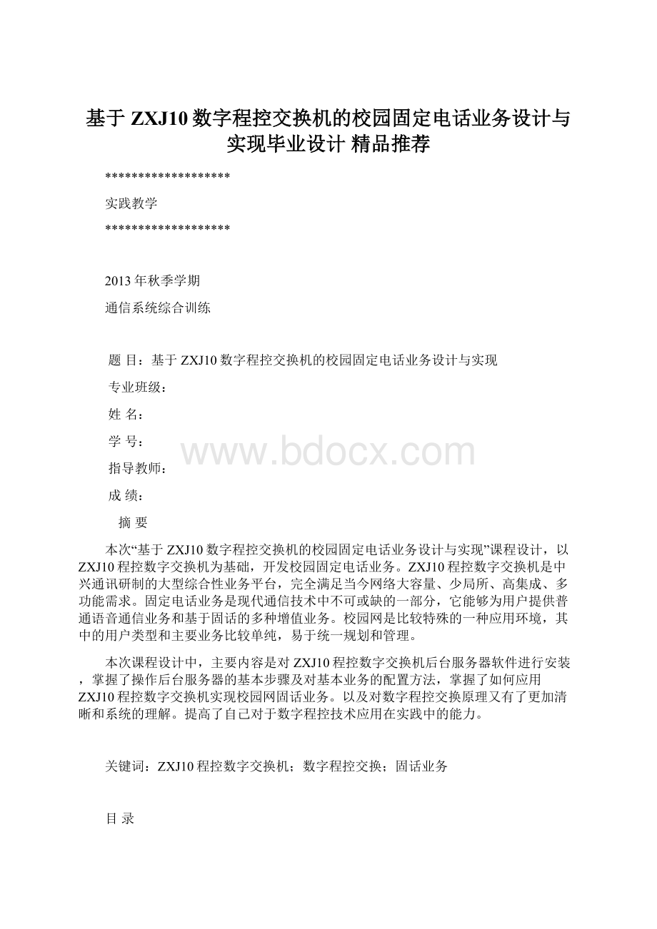 基于ZXJ10数字程控交换机的校园固定电话业务设计与实现毕业设计 精品推荐文档格式.docx