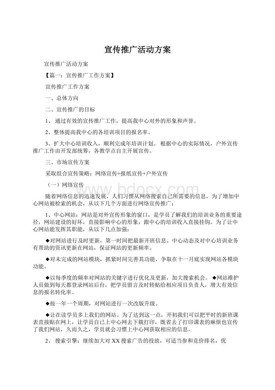 宣传推广活动方案Word文档格式.docx