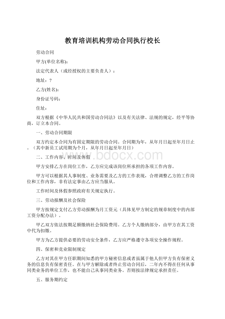 教育培训机构劳动合同执行校长.docx_第1页