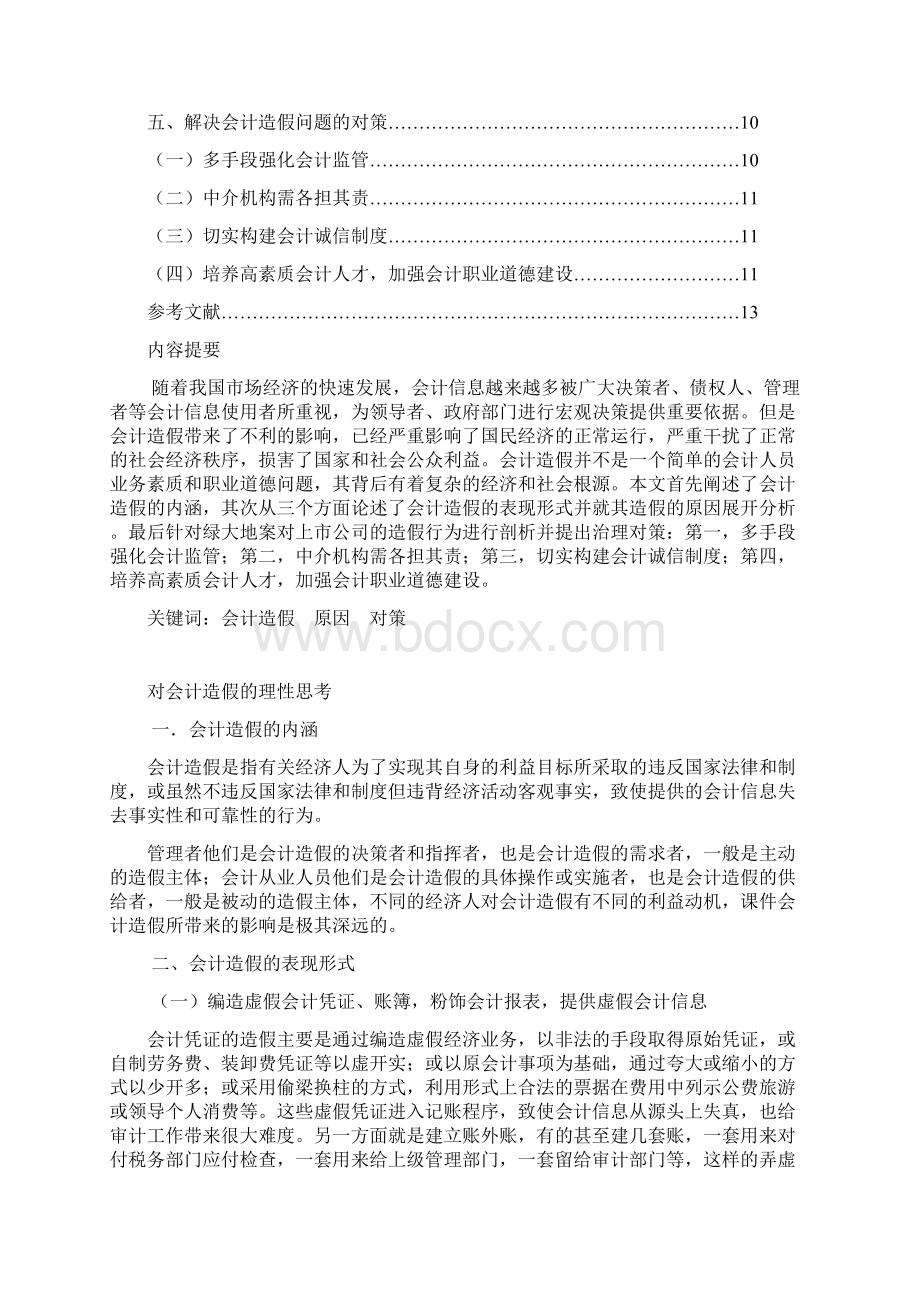 最新对会计造假的理性思考.docx_第2页