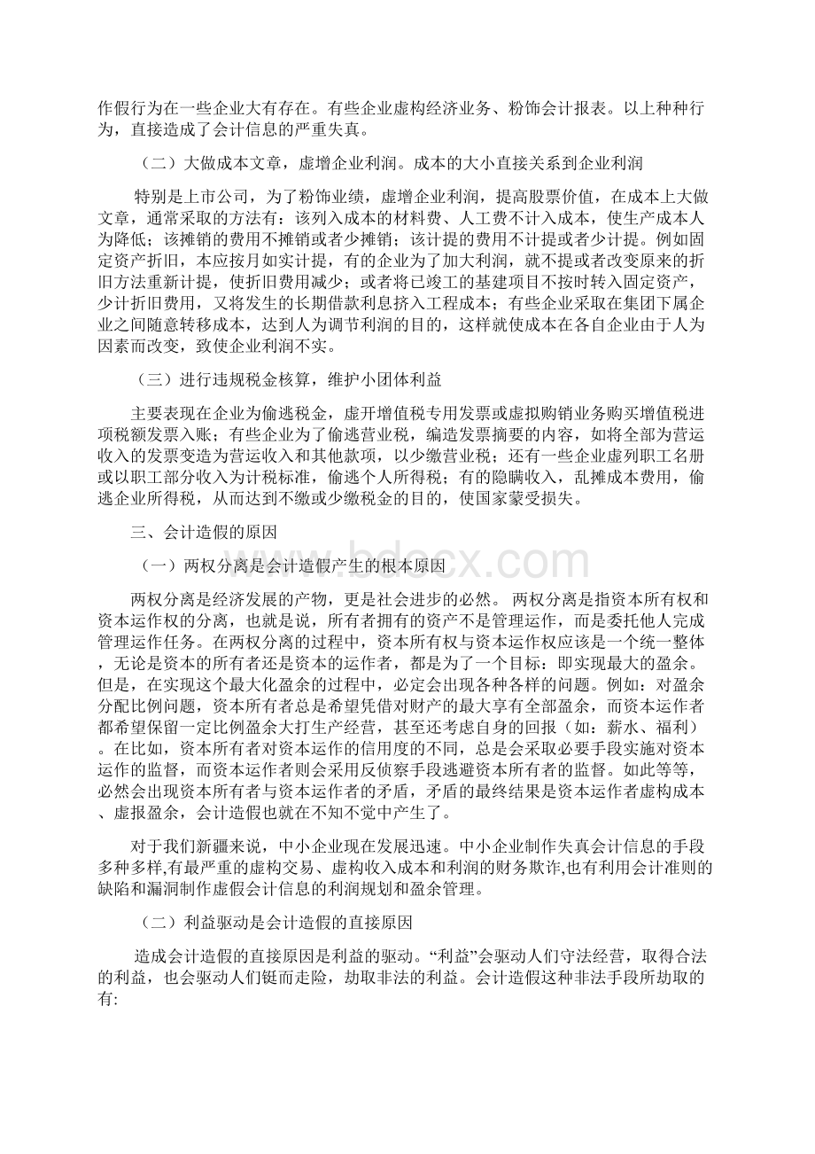 最新对会计造假的理性思考.docx_第3页