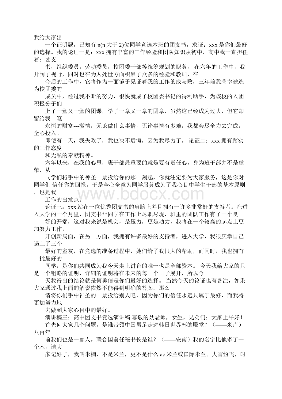 竞选高中团支书演讲稿Word格式文档下载.docx_第2页