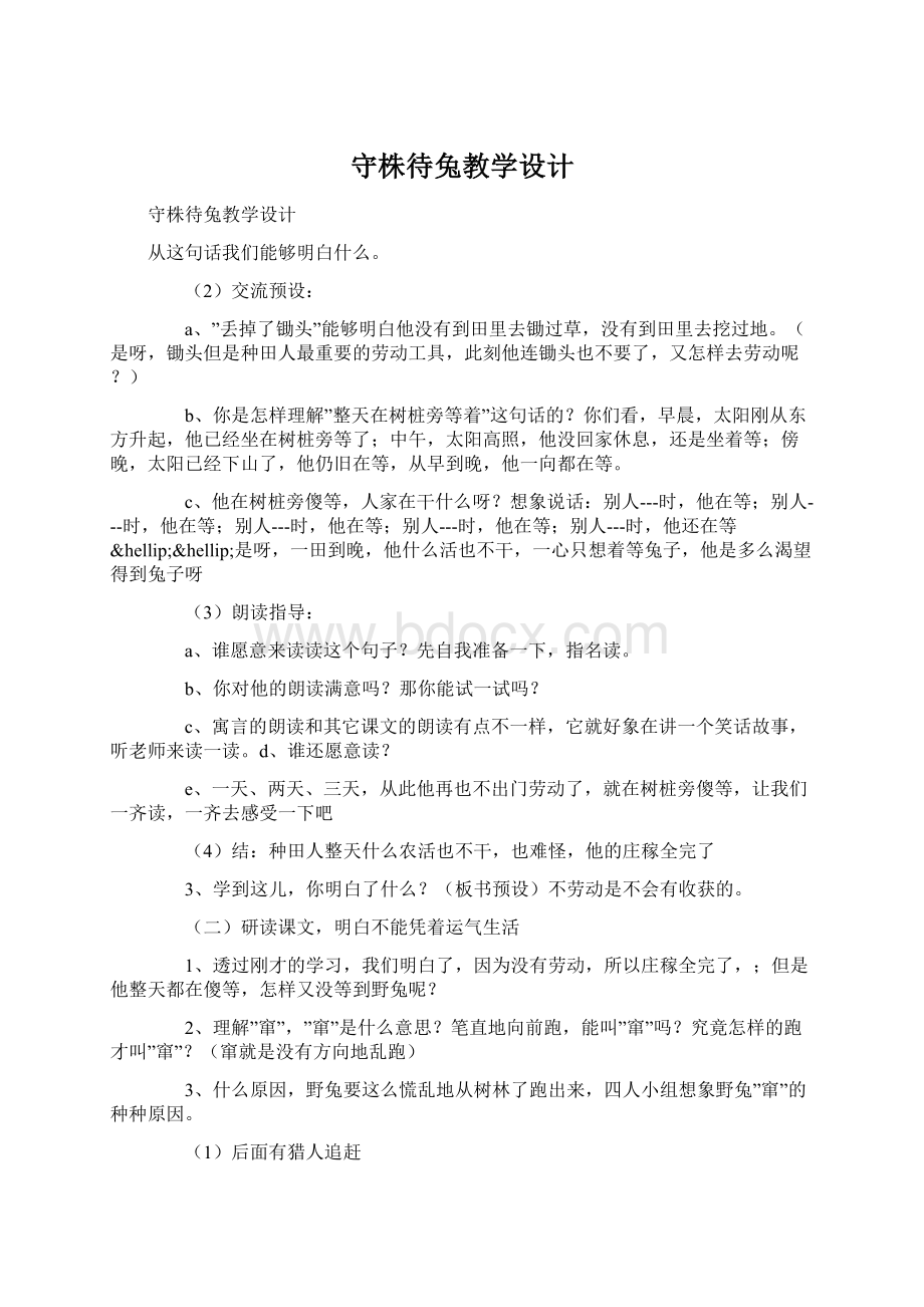 守株待兔教学设计.docx_第1页