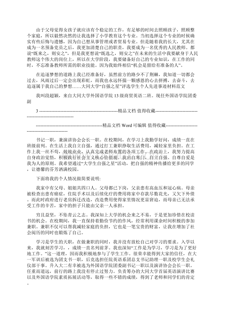 大同大学自强之星评选学生个人先进事迹材料范文Word下载.docx_第3页