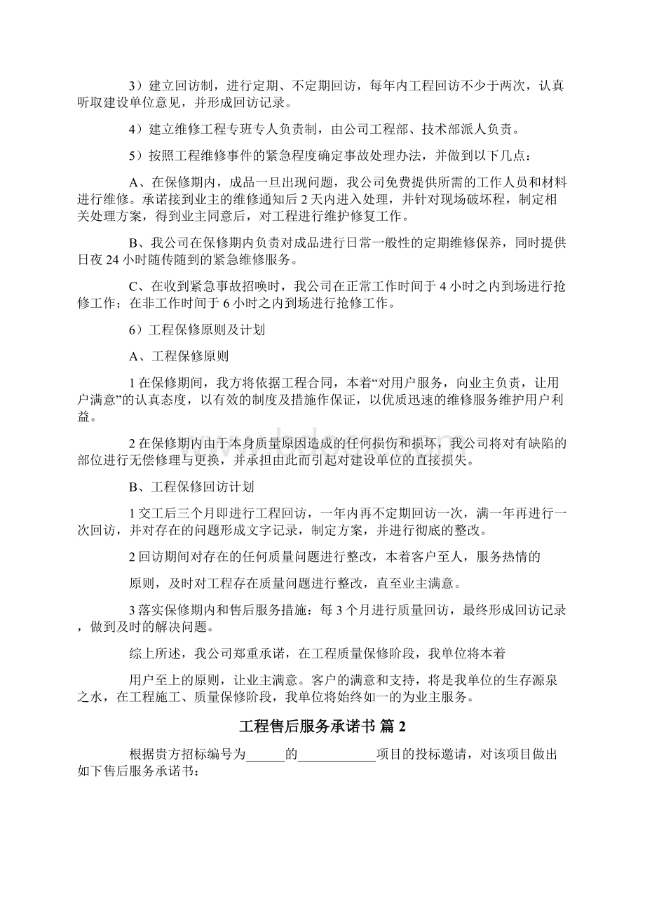 工程售后服务承诺书4篇Word文件下载.docx_第2页