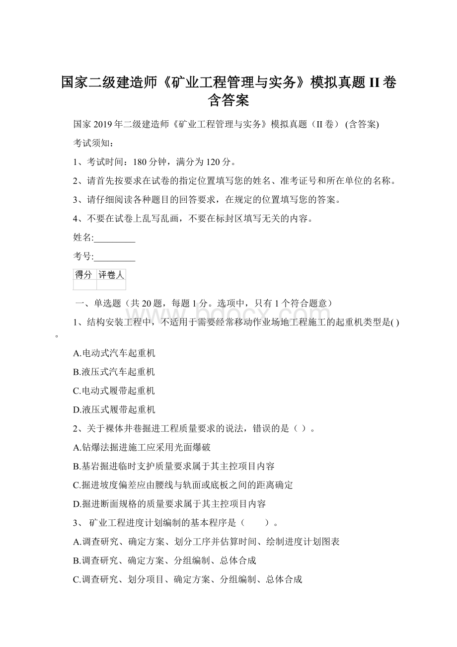 国家二级建造师《矿业工程管理与实务》模拟真题II卷 含答案.docx_第1页