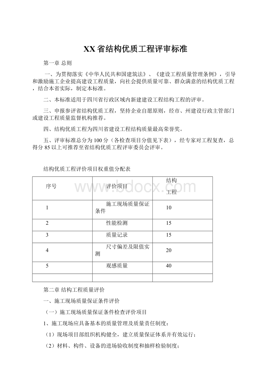 XX省结构优质工程评审标准Word文档格式.docx_第1页