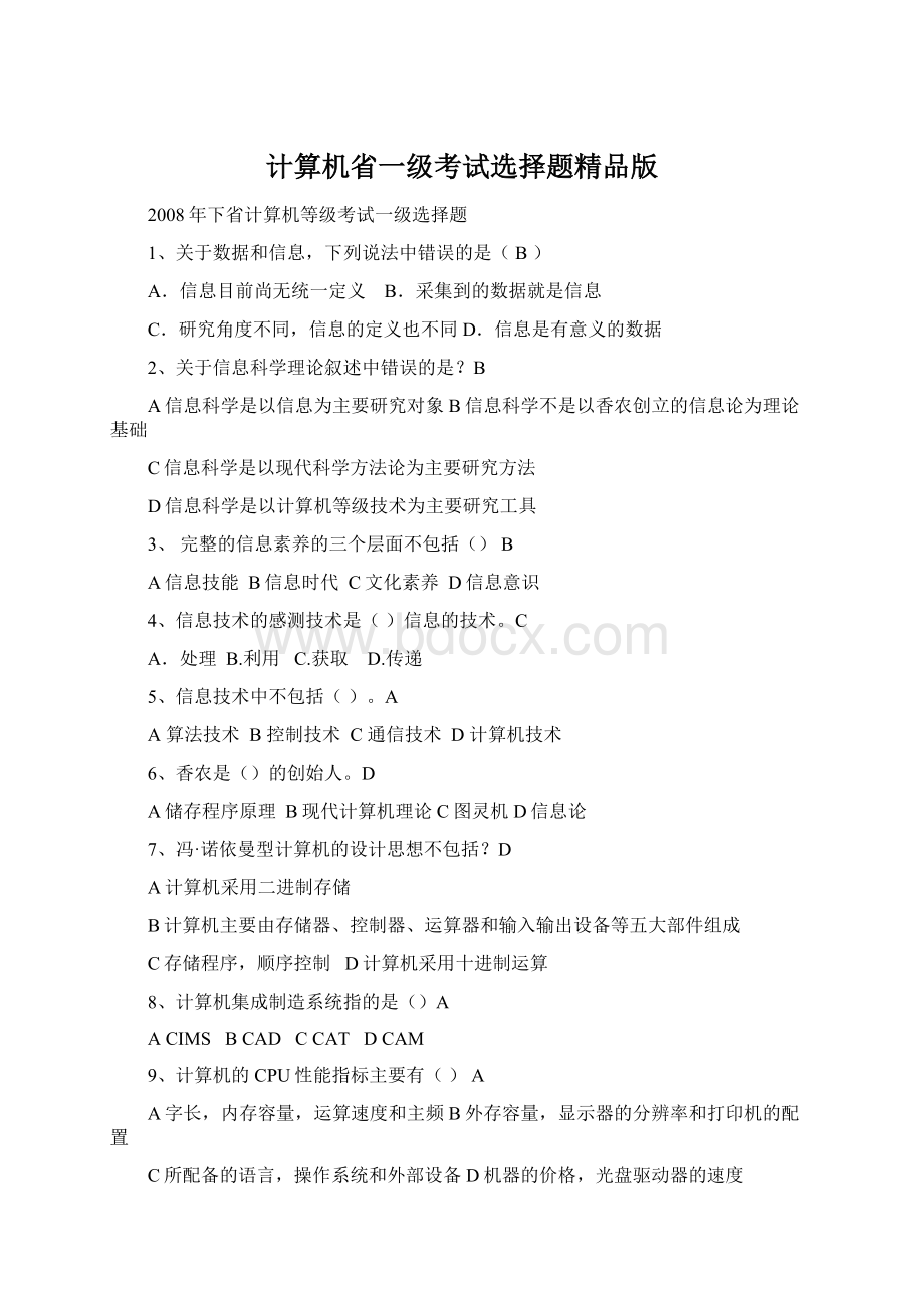 计算机省一级考试选择题精品版文档格式.docx