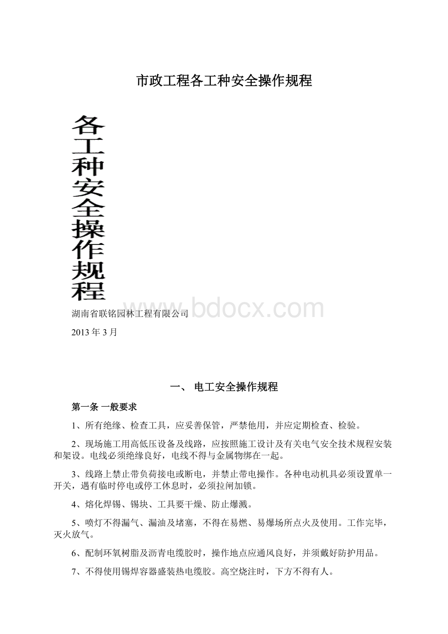 市政工程各工种安全操作规程Word格式.docx