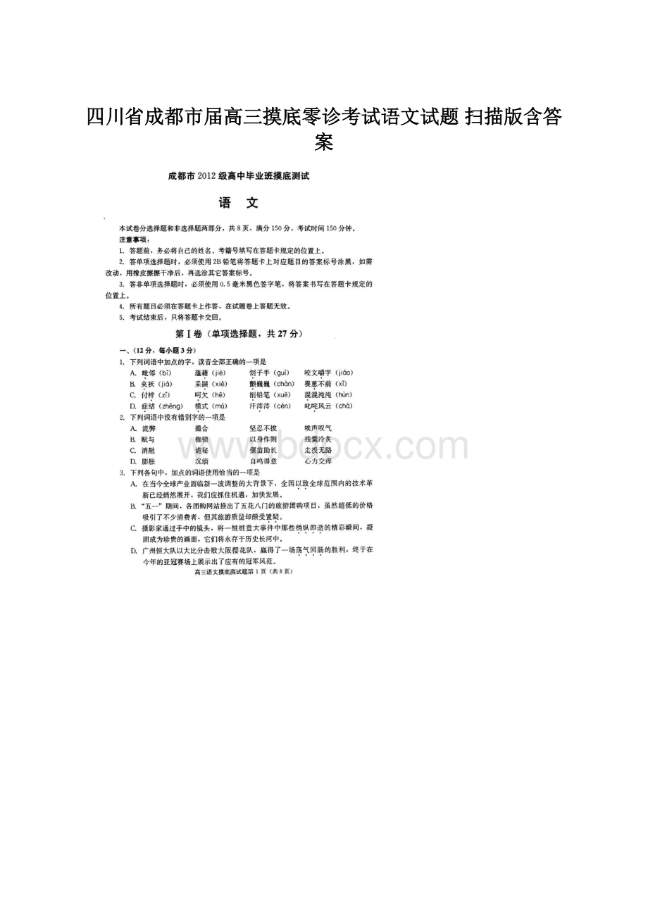 四川省成都市届高三摸底零诊考试语文试题 扫描版含答案Word下载.docx_第1页