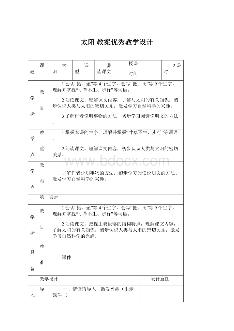 太阳 教案优秀教学设计.docx_第1页