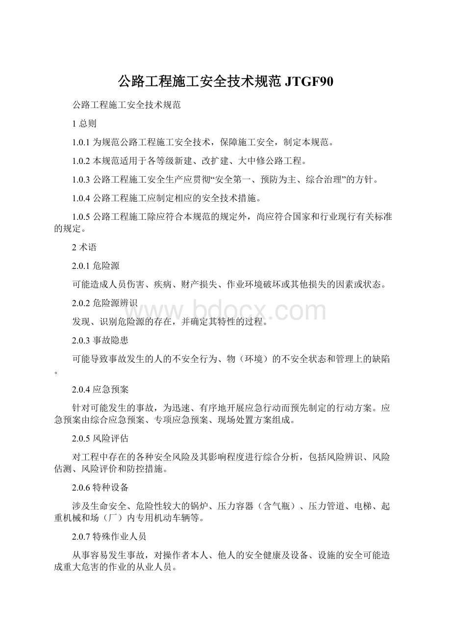 公路工程施工安全技术规范JTGF90.docx_第1页