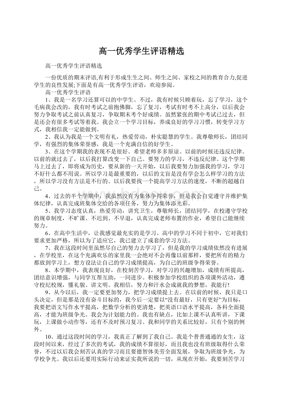 高一优秀学生评语精选.docx_第1页