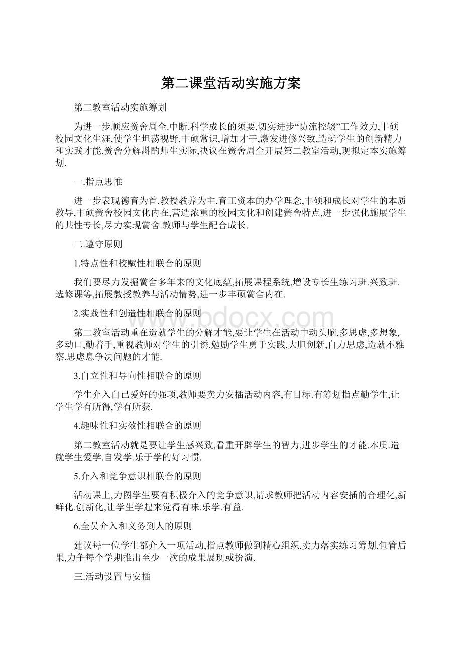 第二课堂活动实施方案Word文件下载.docx