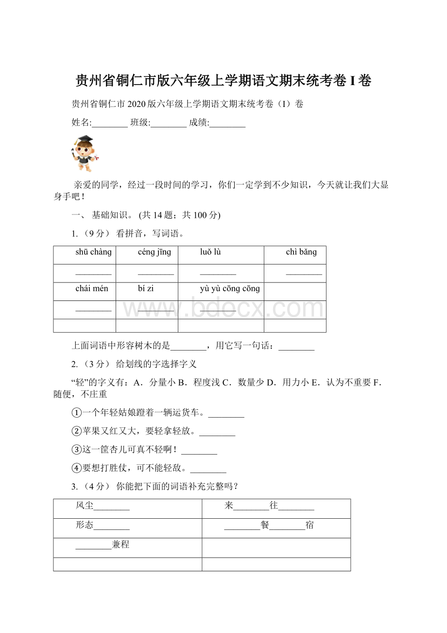 贵州省铜仁市版六年级上学期语文期末统考卷I卷.docx