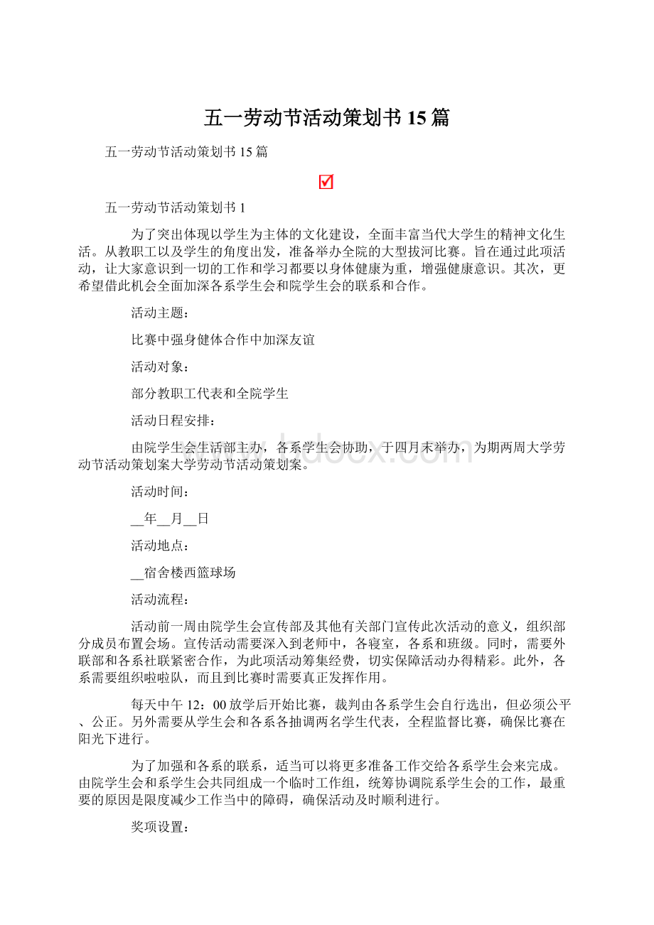 五一劳动节活动策划书15篇文档格式.docx