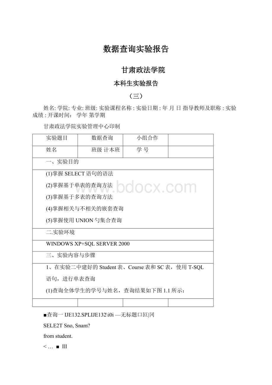 数据查询实验报告.docx_第1页