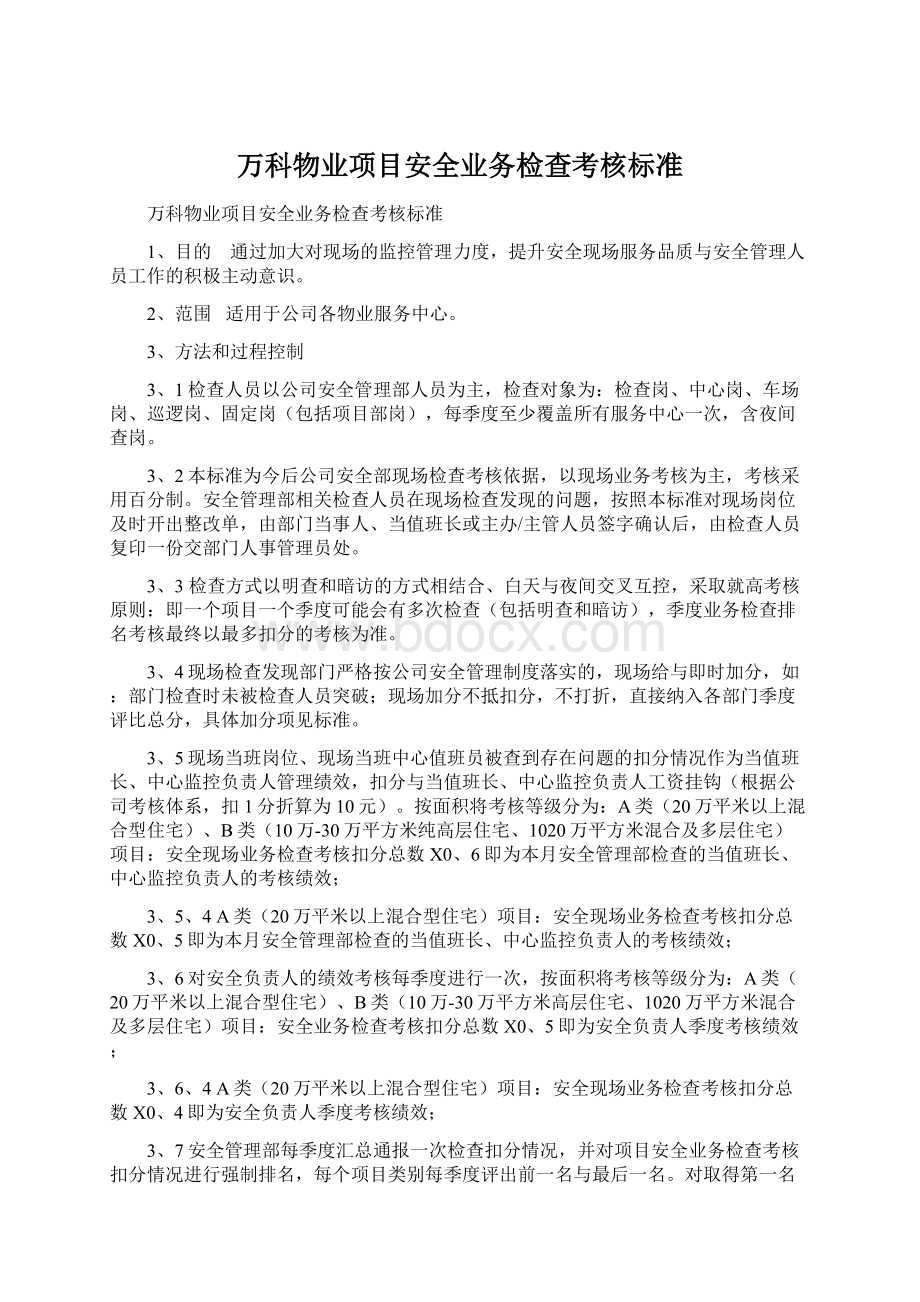 万科物业项目安全业务检查考核标准.docx_第1页