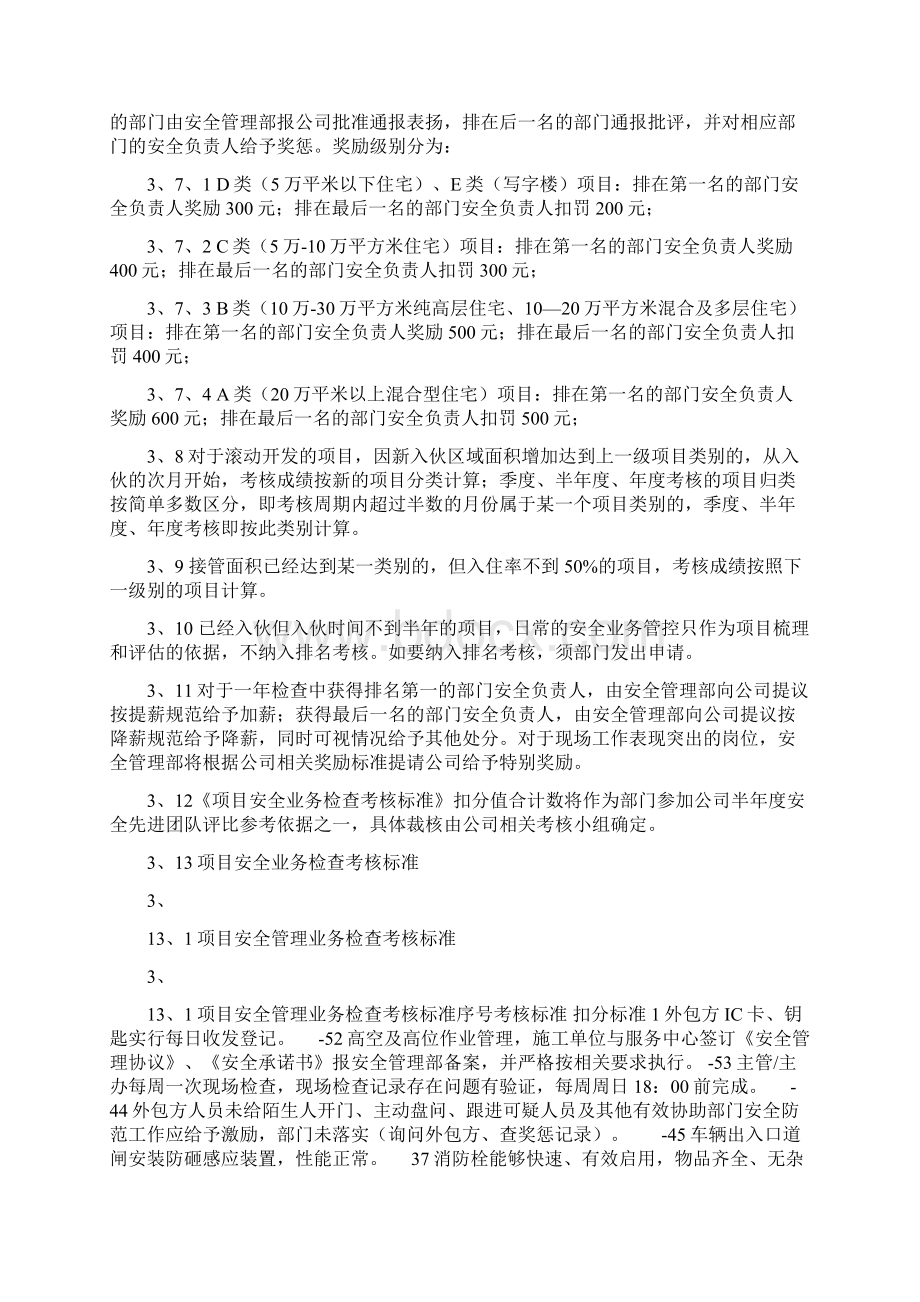 万科物业项目安全业务检查考核标准Word格式文档下载.docx_第2页