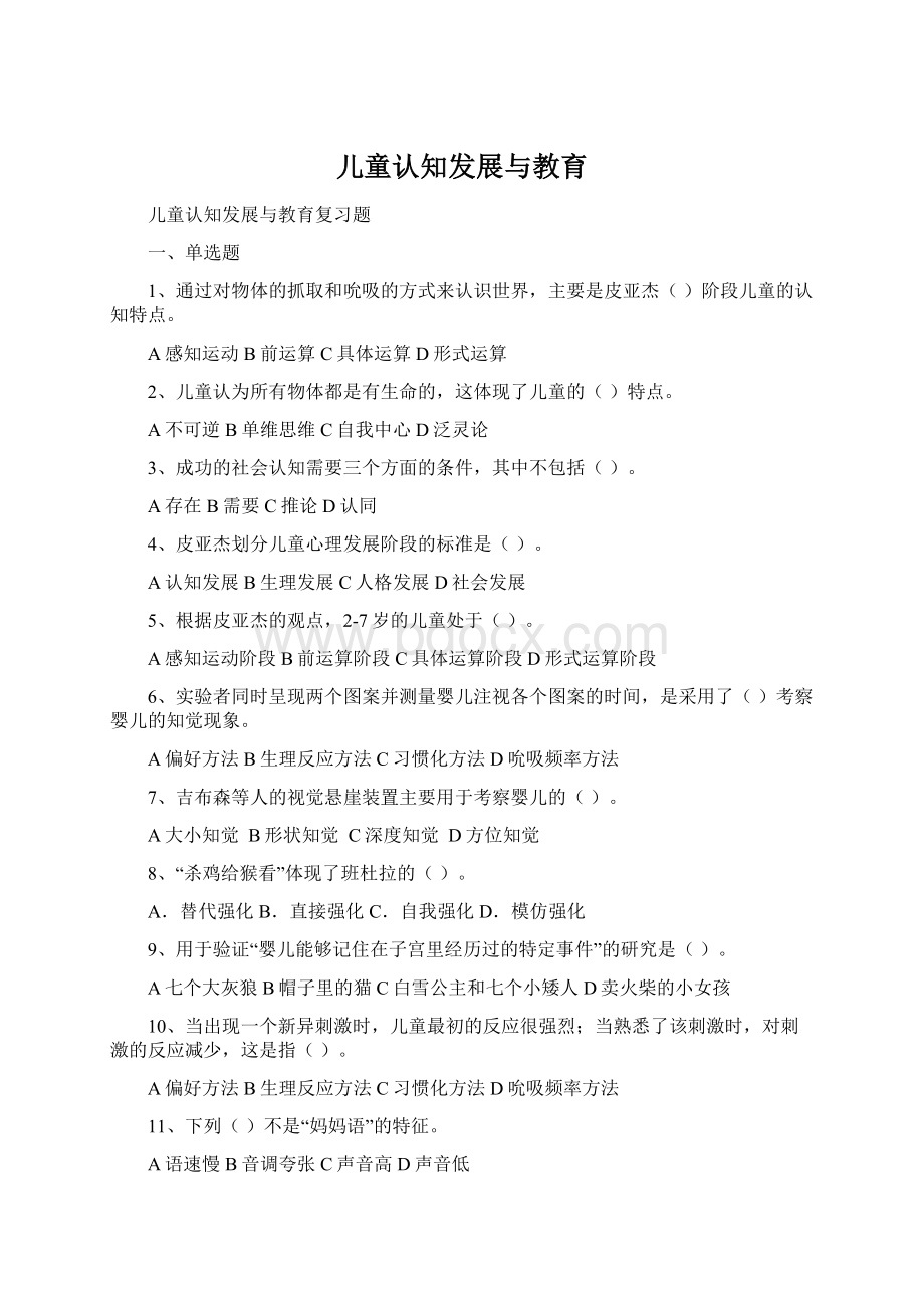 儿童认知发展与教育.docx_第1页