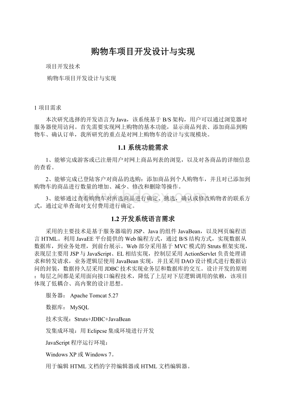 购物车项目开发设计与实现.docx