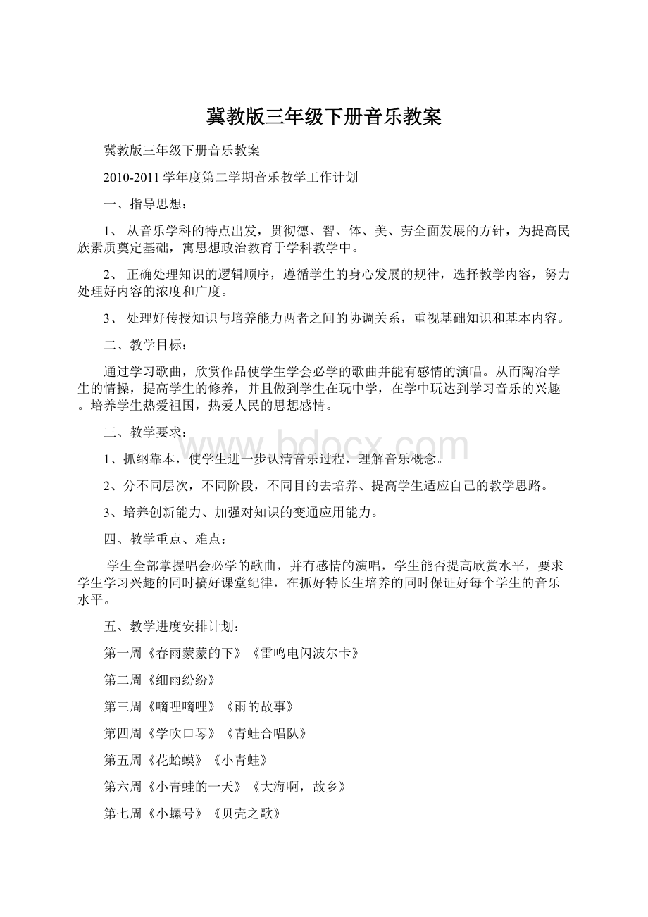 冀教版三年级下册音乐教案.docx