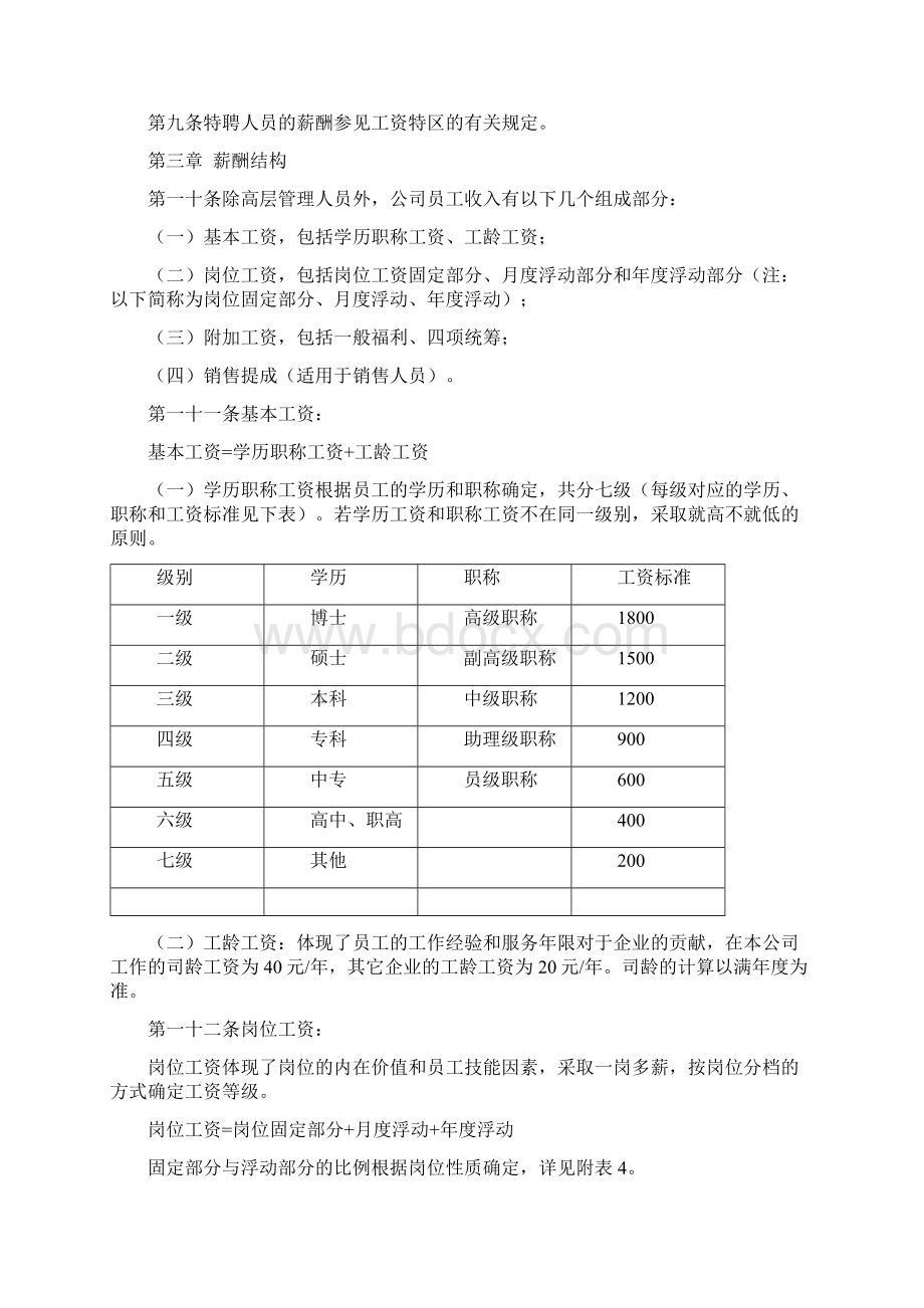 薪酬体系设计方案.docx_第2页