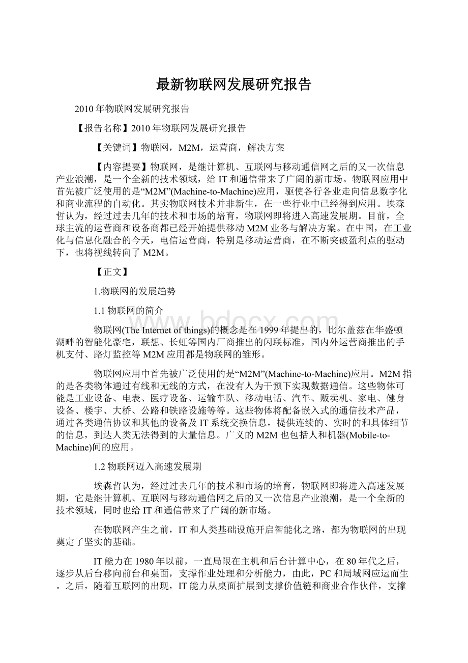 最新物联网发展研究报告.docx