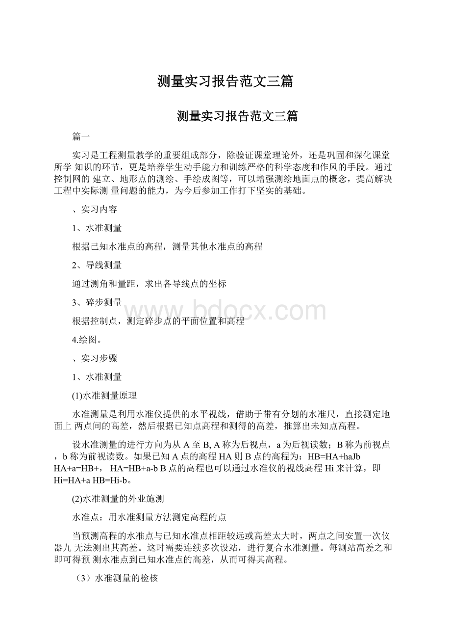 测量实习报告范文三篇Word格式文档下载.docx