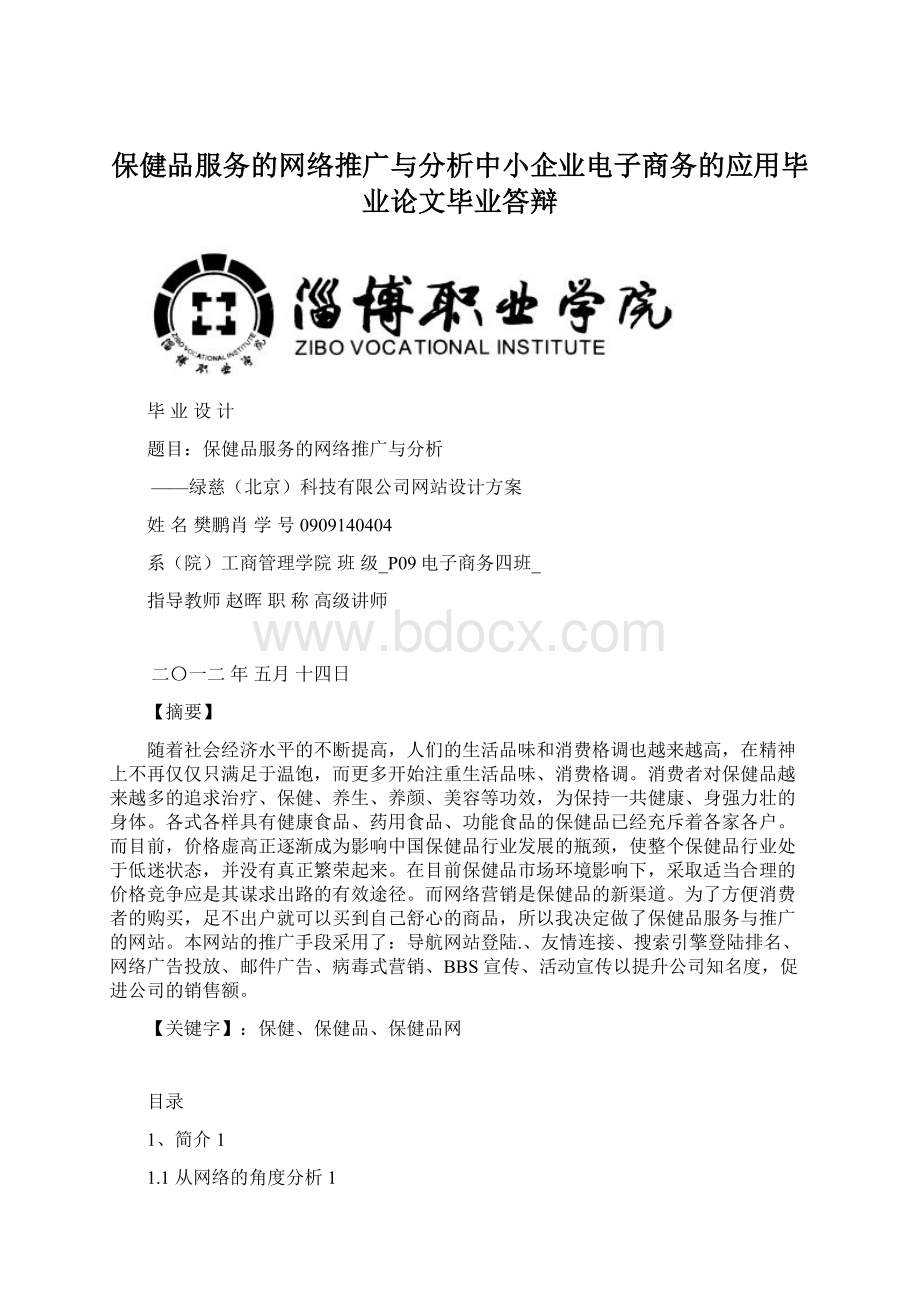 保健品服务的网络推广与分析中小企业电子商务的应用毕业论文毕业答辩.docx_第1页