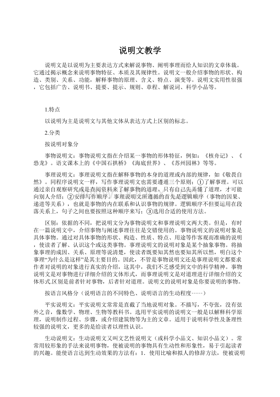 说明文教学Word文档下载推荐.docx_第1页