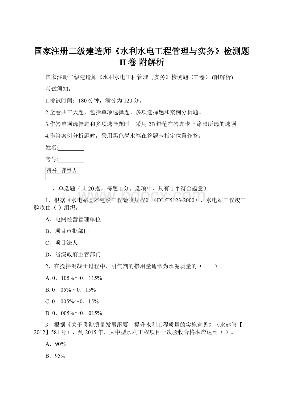 国家注册二级建造师《水利水电工程管理与实务》检测题II卷 附解析.docx_第1页