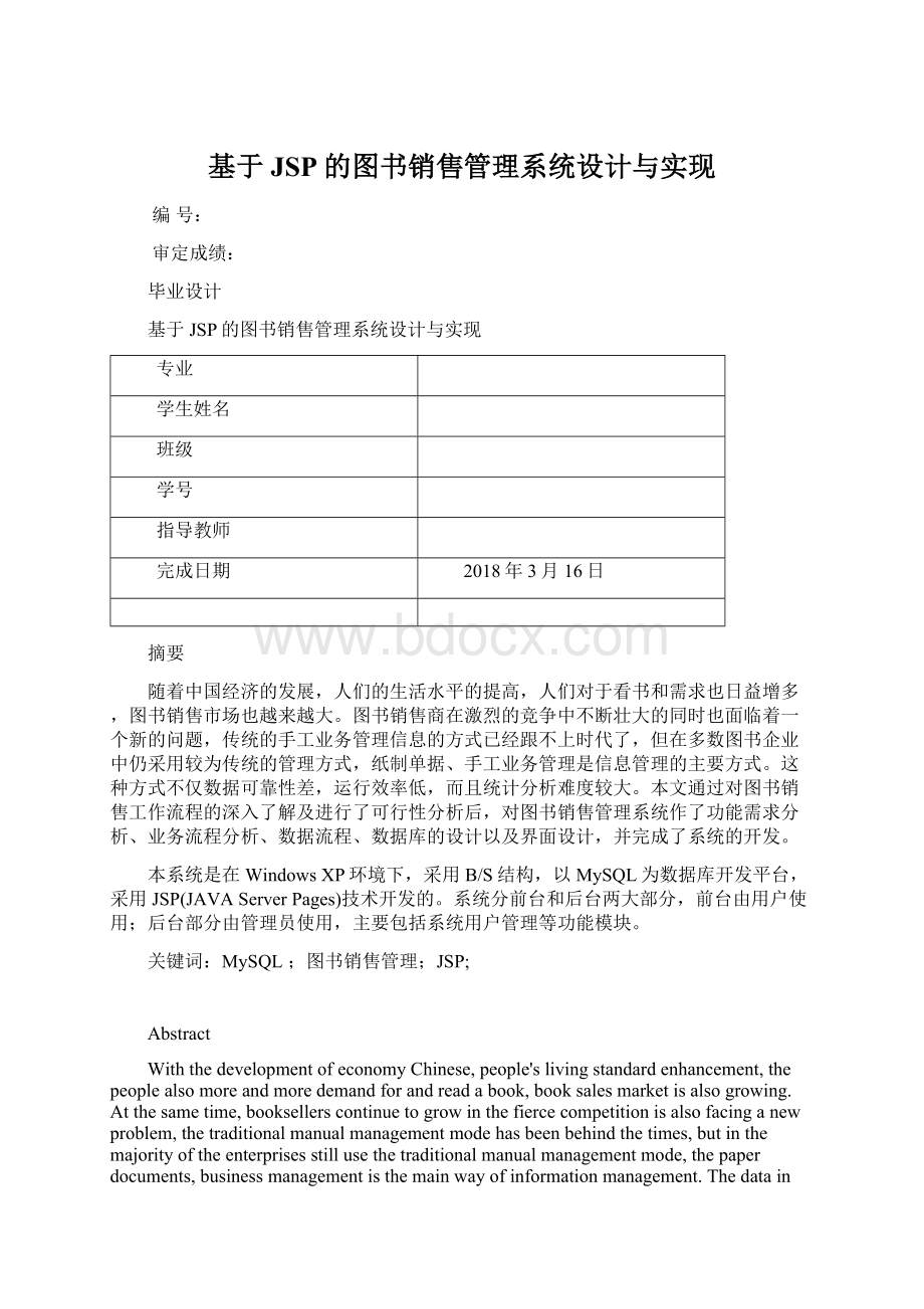 基于JSP的图书销售管理系统设计与实现Word下载.docx_第1页