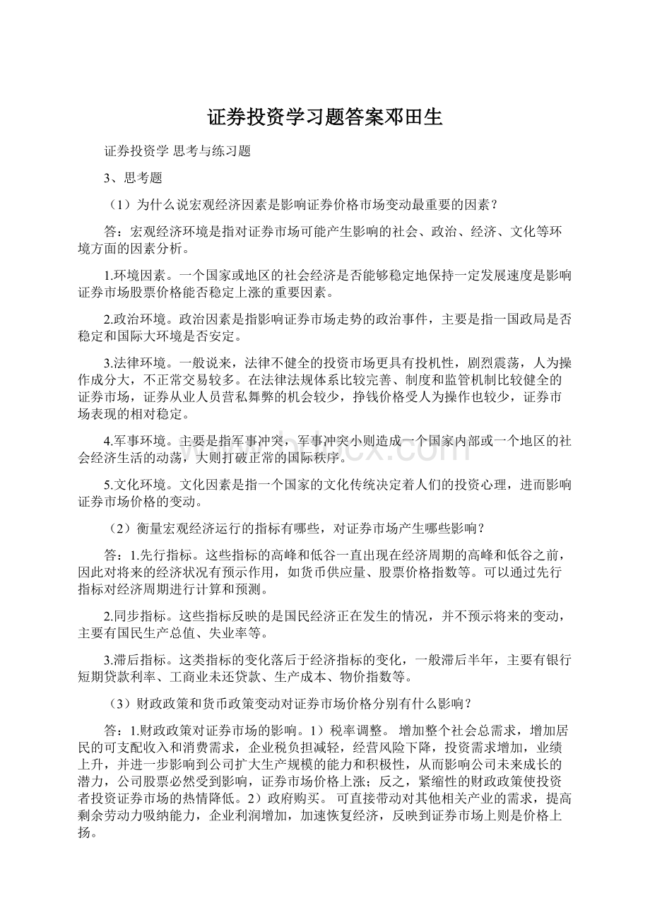 证券投资学习题答案邓田生.docx