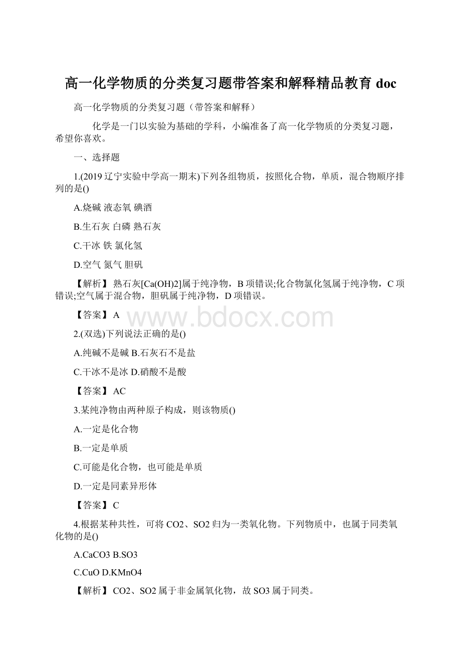 高一化学物质的分类复习题带答案和解释精品教育docWord下载.docx