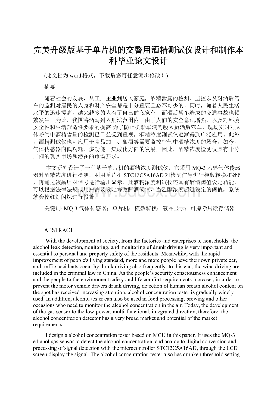 完美升级版基于单片机的交警用酒精测试仪设计和制作本科毕业论文设计Word格式.docx_第1页