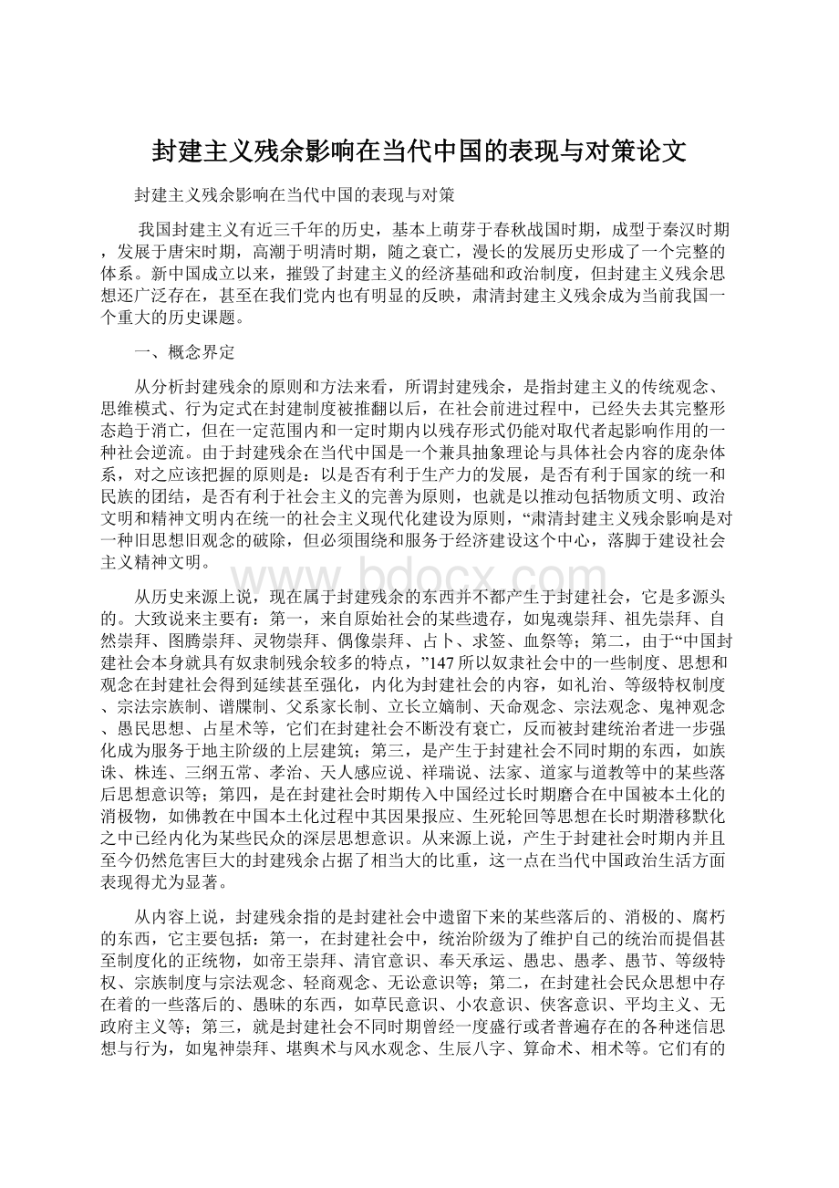 封建主义残余影响在当代中国的表现与对策论文.docx_第1页