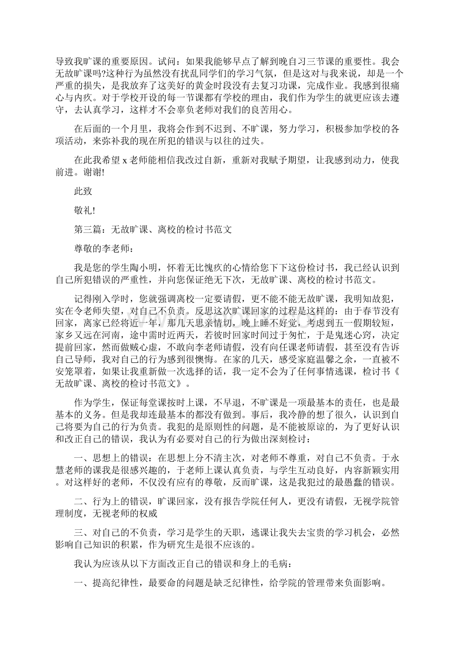 大学生多次无故旷课检讨书精选多篇Word文档下载推荐.docx_第3页