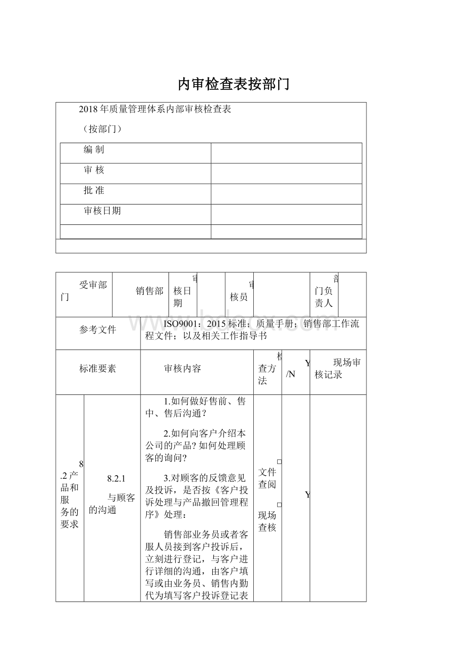 内审检查表按部门.docx_第1页