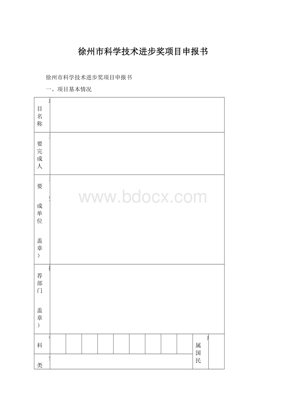 徐州市科学技术进步奖项目申报书Word格式.docx