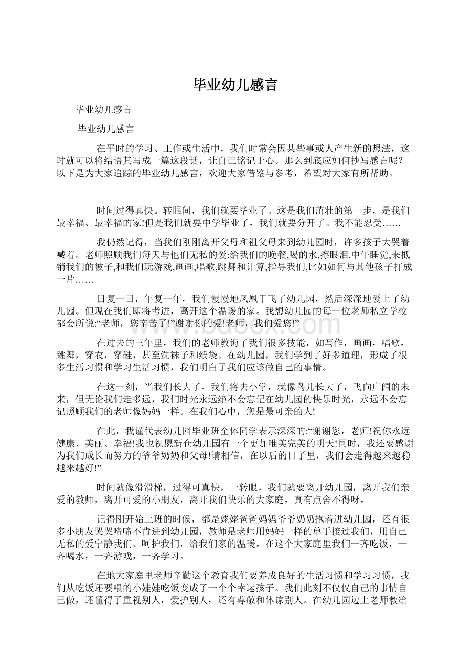 毕业幼儿感言Word格式文档下载.docx