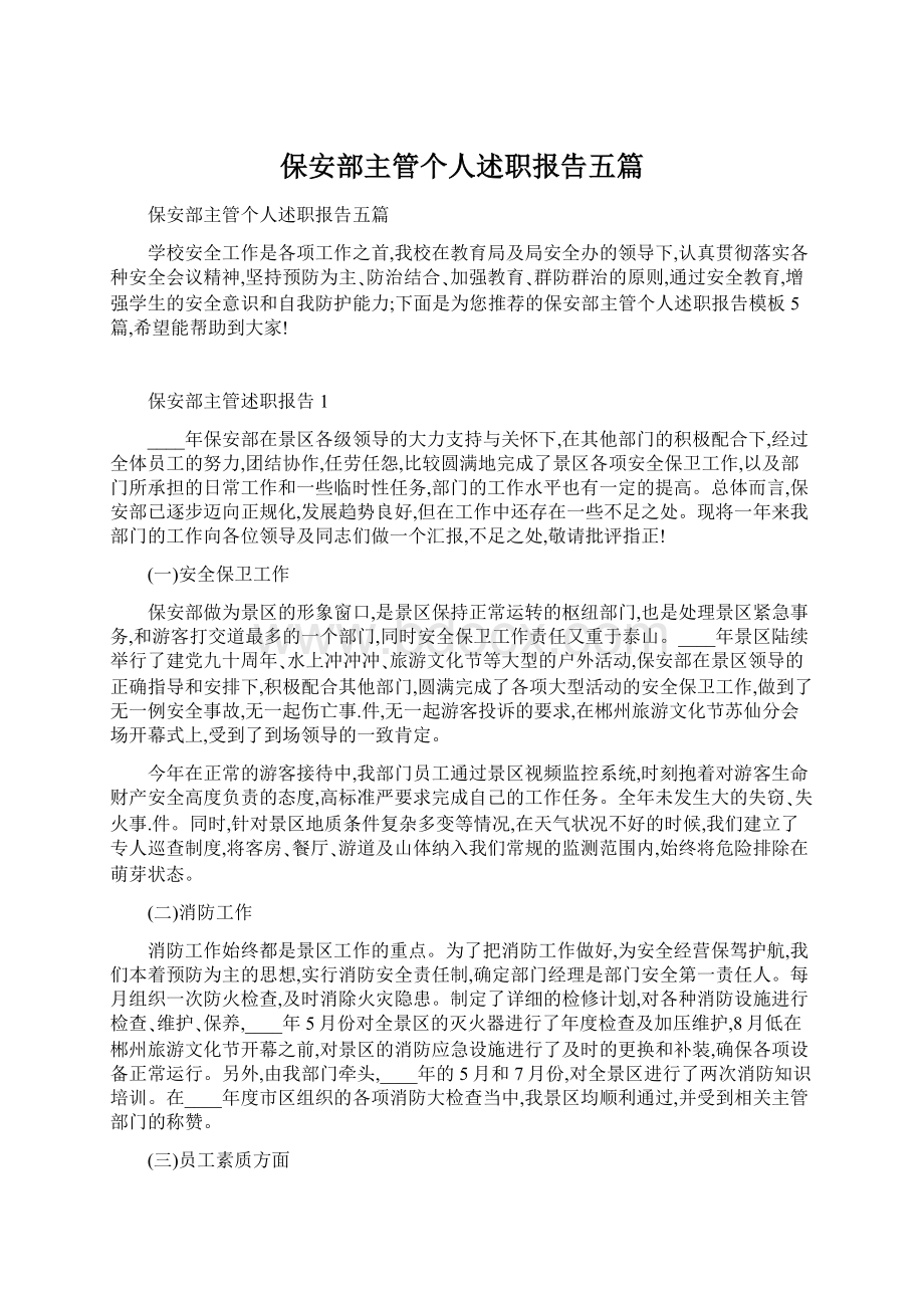 保安部主管个人述职报告五篇.docx_第1页